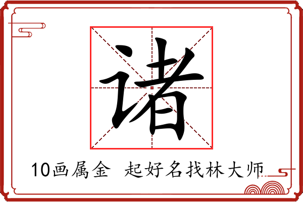 诸字起名