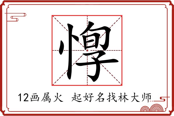 惸字起名