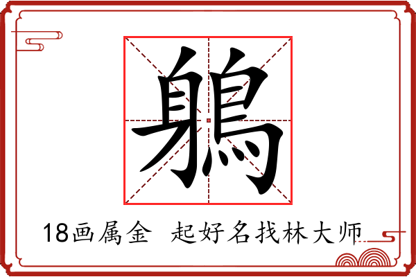 鵢字起名