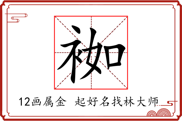 袽字起名