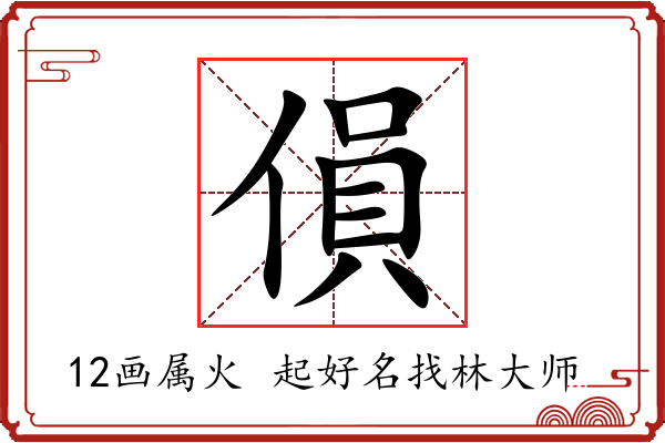 傊字起名