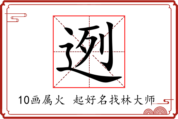 迾字起名