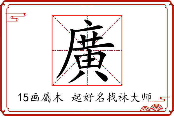 廣字起名