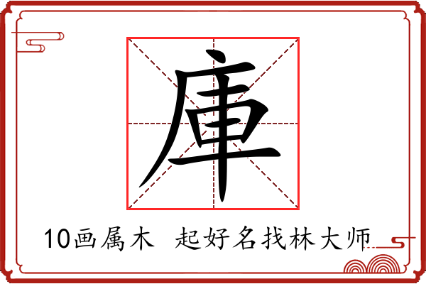 庫字起名