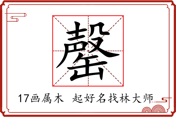 罄字起名