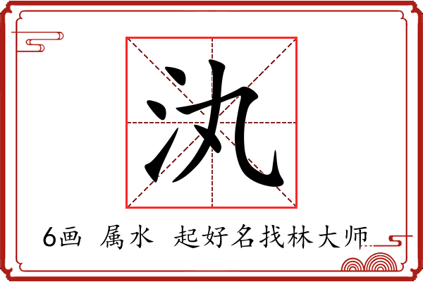 汍字起名