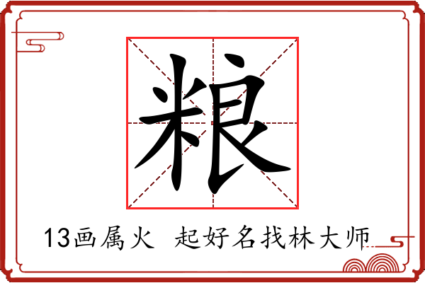 粮字起名