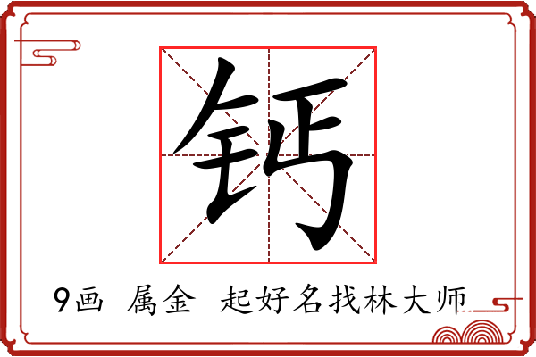 钙字起名