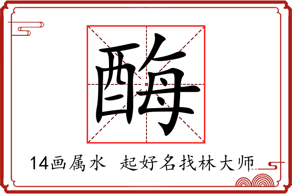 酶字起名