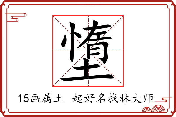 墯字起名