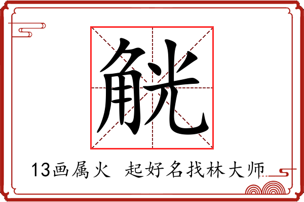 觥字起名