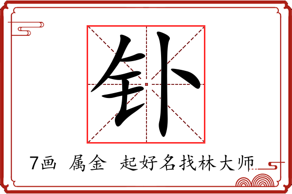 钋字起名