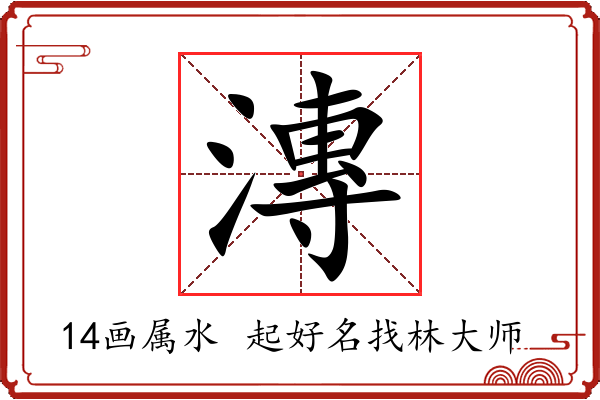 漙字起名