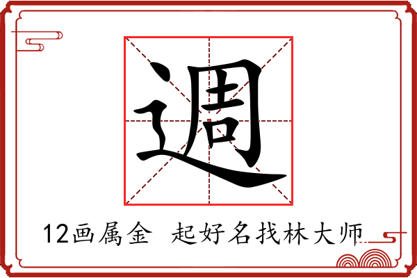 週字起名