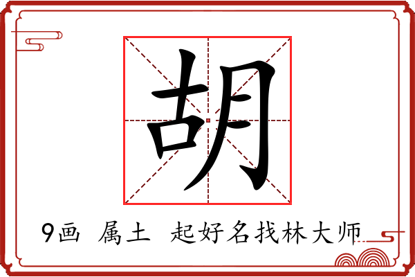 胡字起名