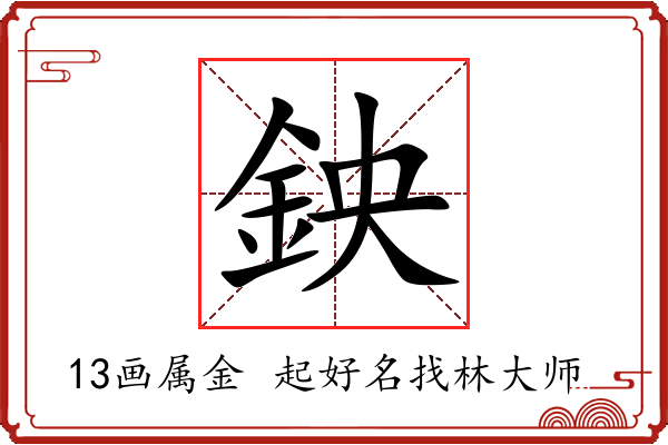 鉠字起名