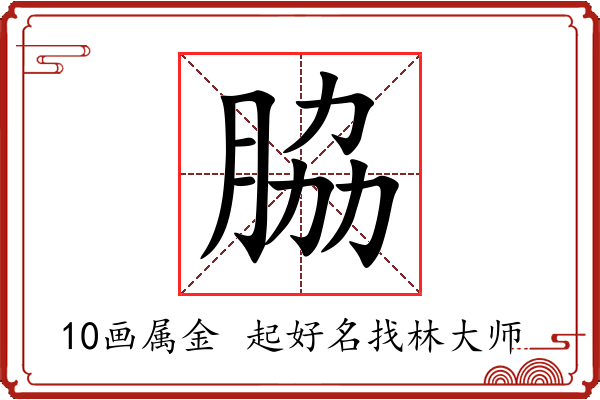 脇字起名