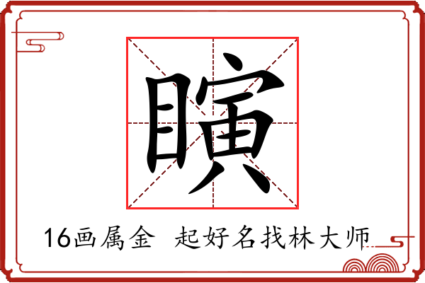 瞚字起名