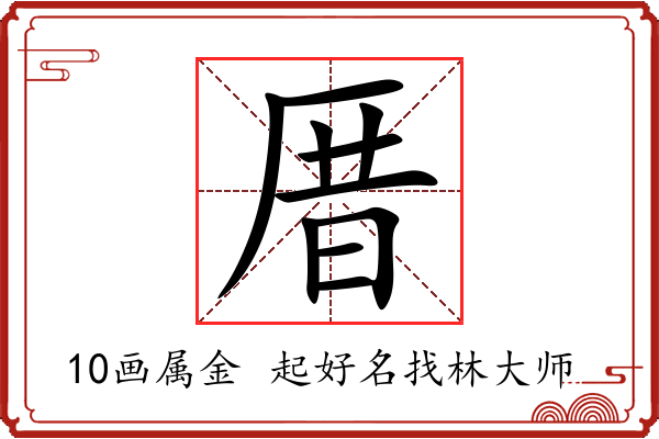 厝字起名