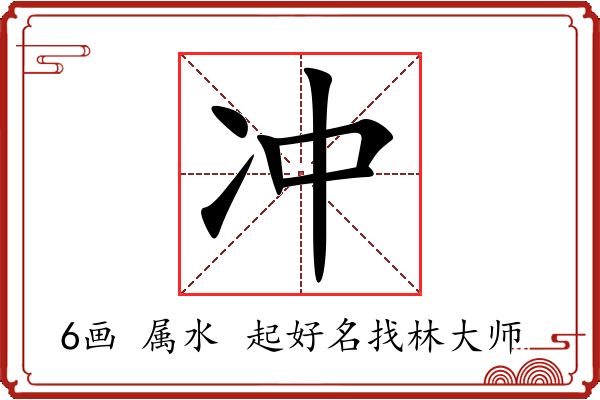 冲字起名