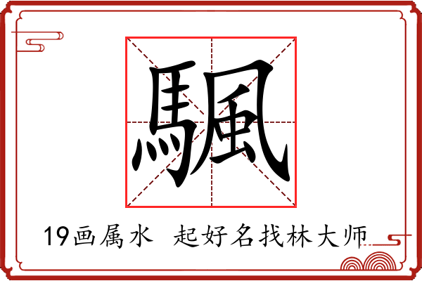 颿字起名