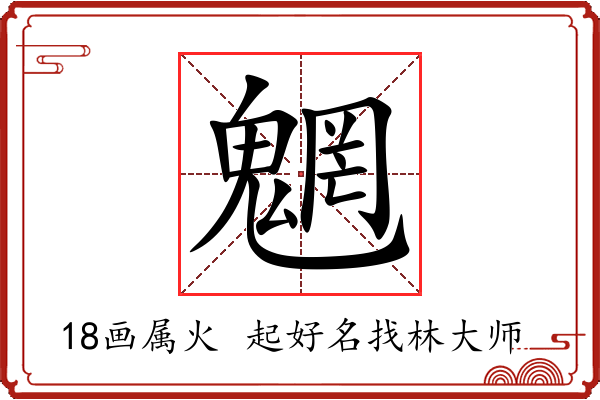 魍字起名