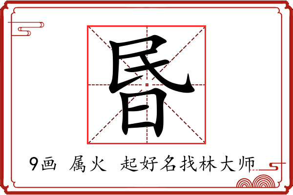 昬字起名