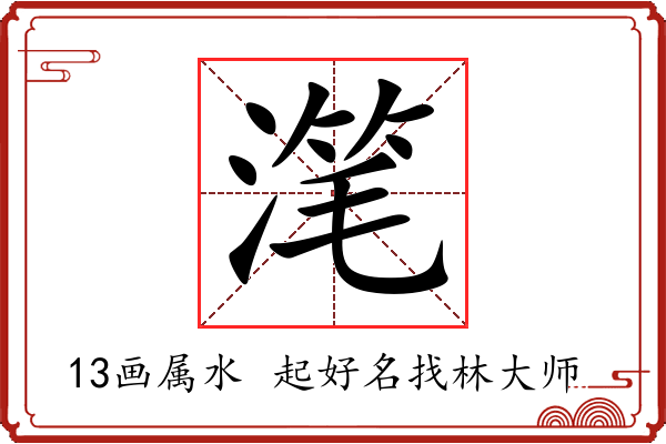 滗字起名