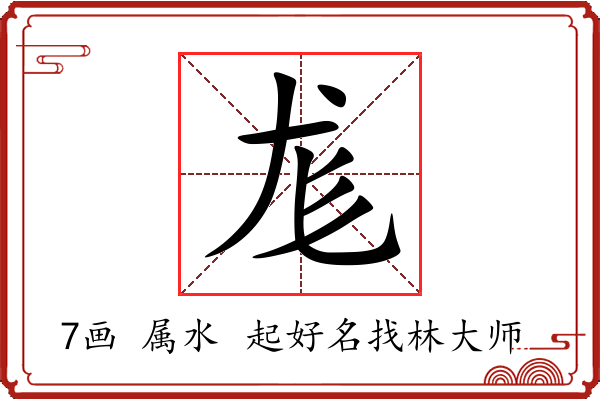 尨字起名