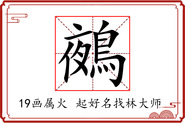 鵺字起名