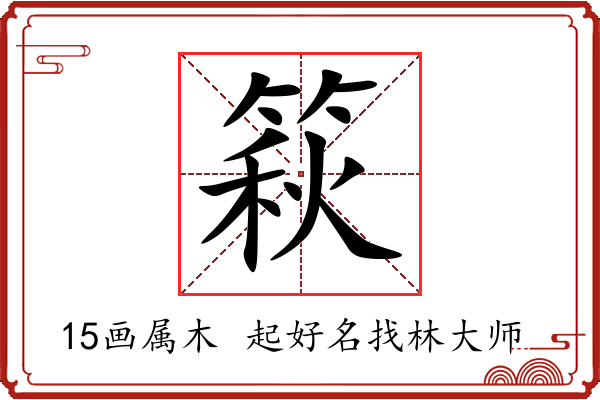 篍字起名