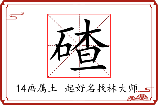 碴字起名