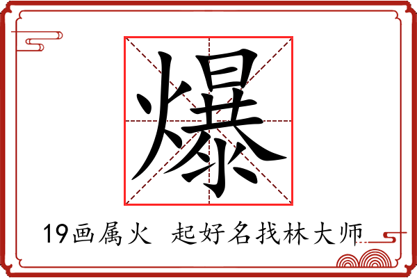 爆字起名