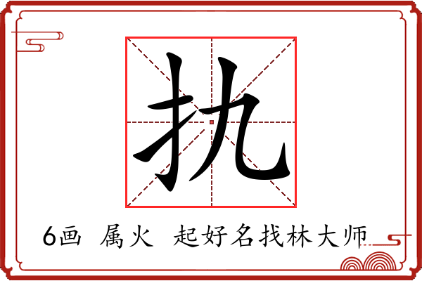 扏字起名