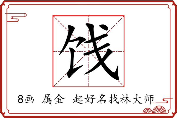 饯字起名