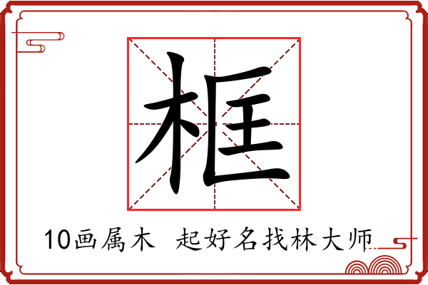 框字起名