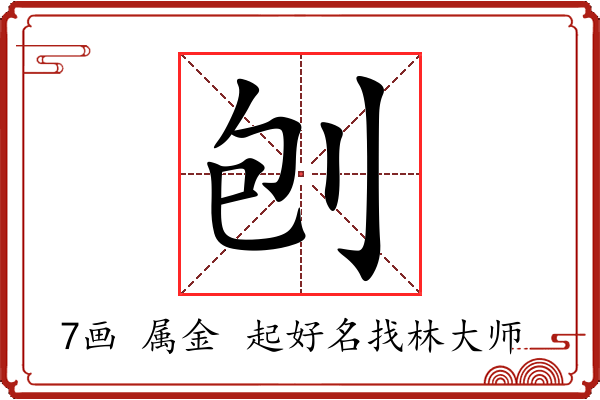 刨字起名