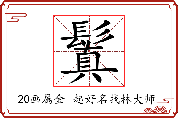 鬒字起名