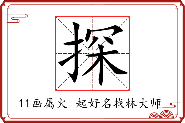 探字起名