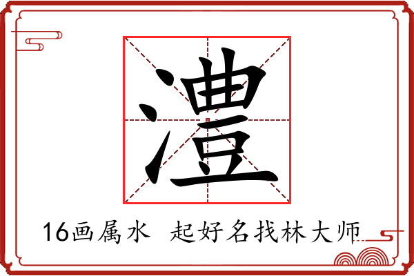 澧字起名