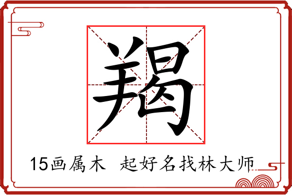 羯字起名