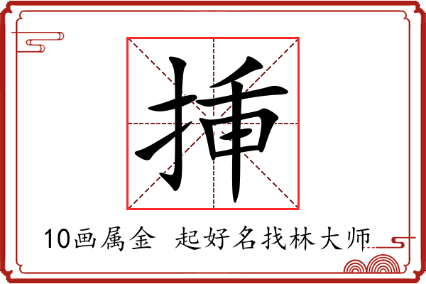 挿字起名