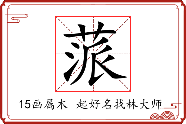 蒎字起名