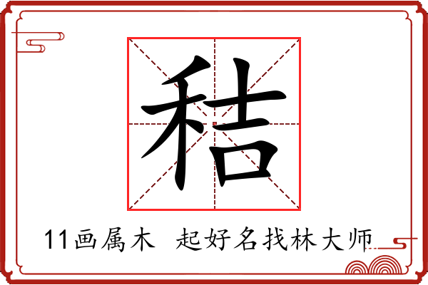 秸字起名