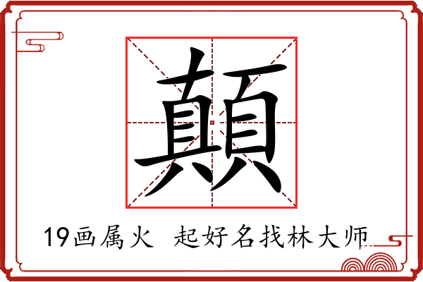 顛字起名