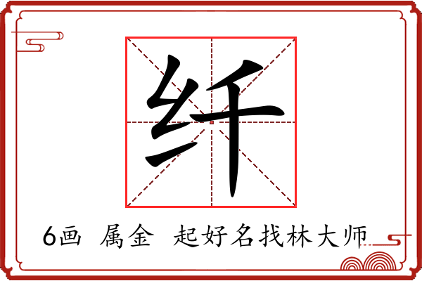 纤字起名