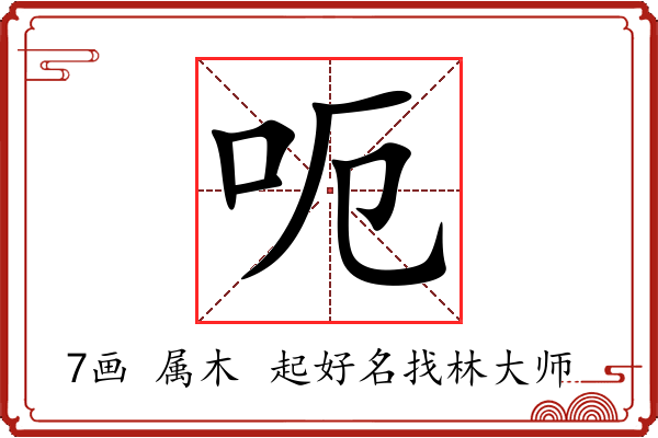 呃字起名