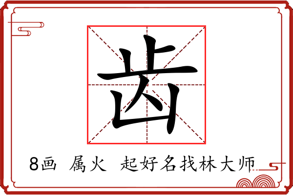 齿字起名