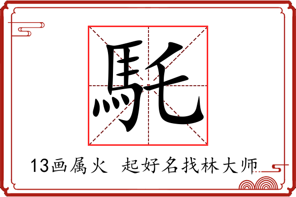 馲字起名