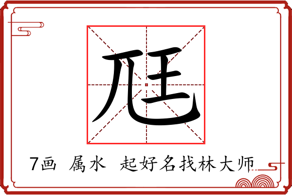 尫字起名